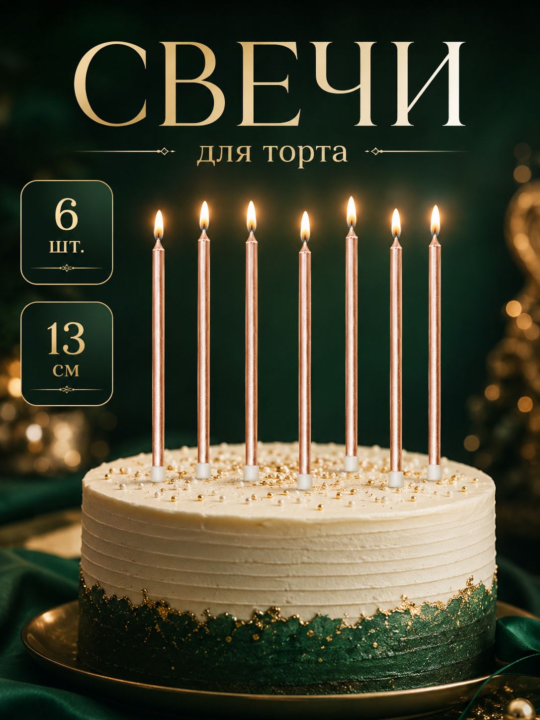 Свечи / Свечи для торта / Шампань металлик / Набор 6 шт.