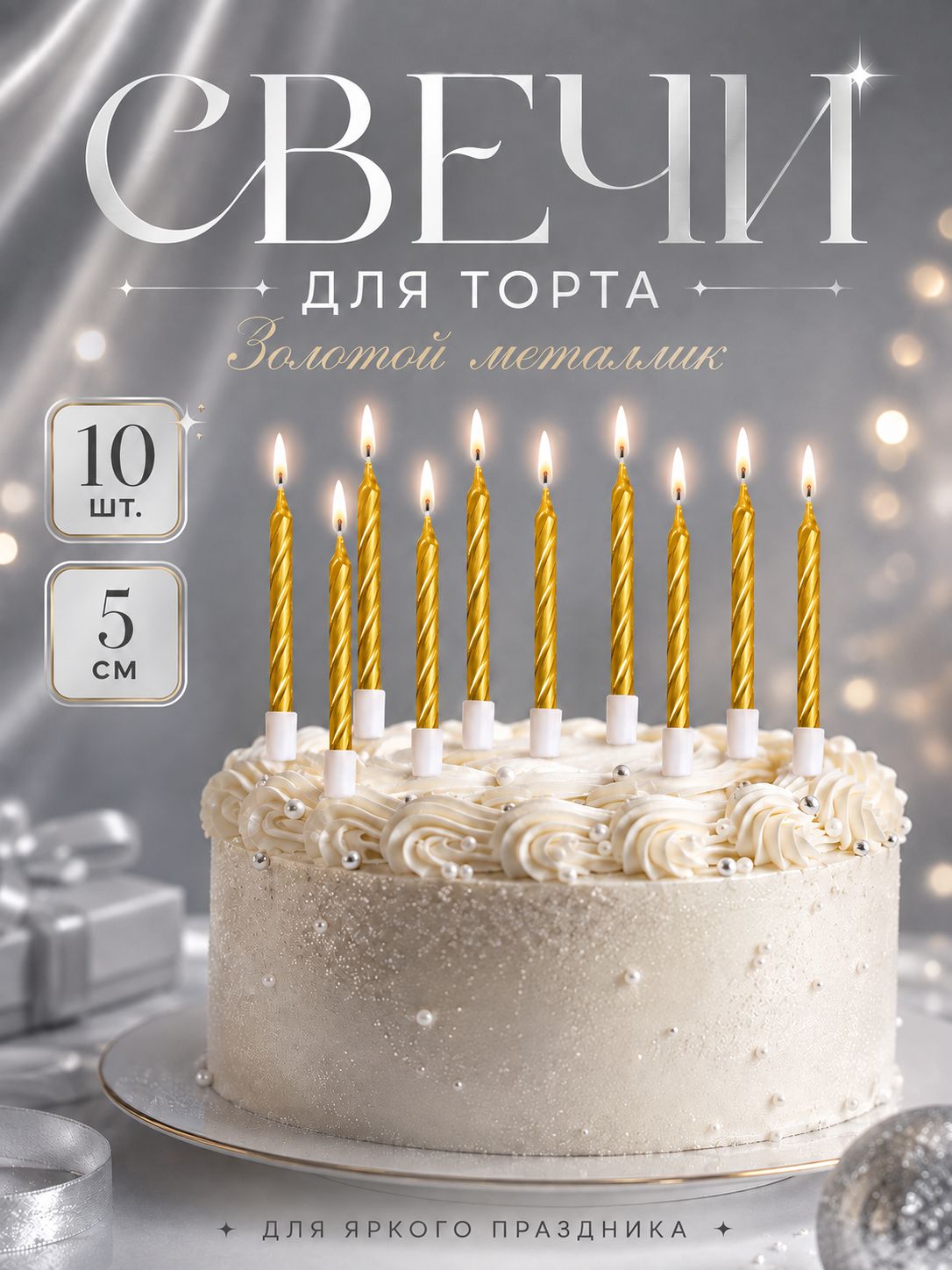 Свечи / Свечи для торта Спираль / Золотой металлик / Набор 10 шт.