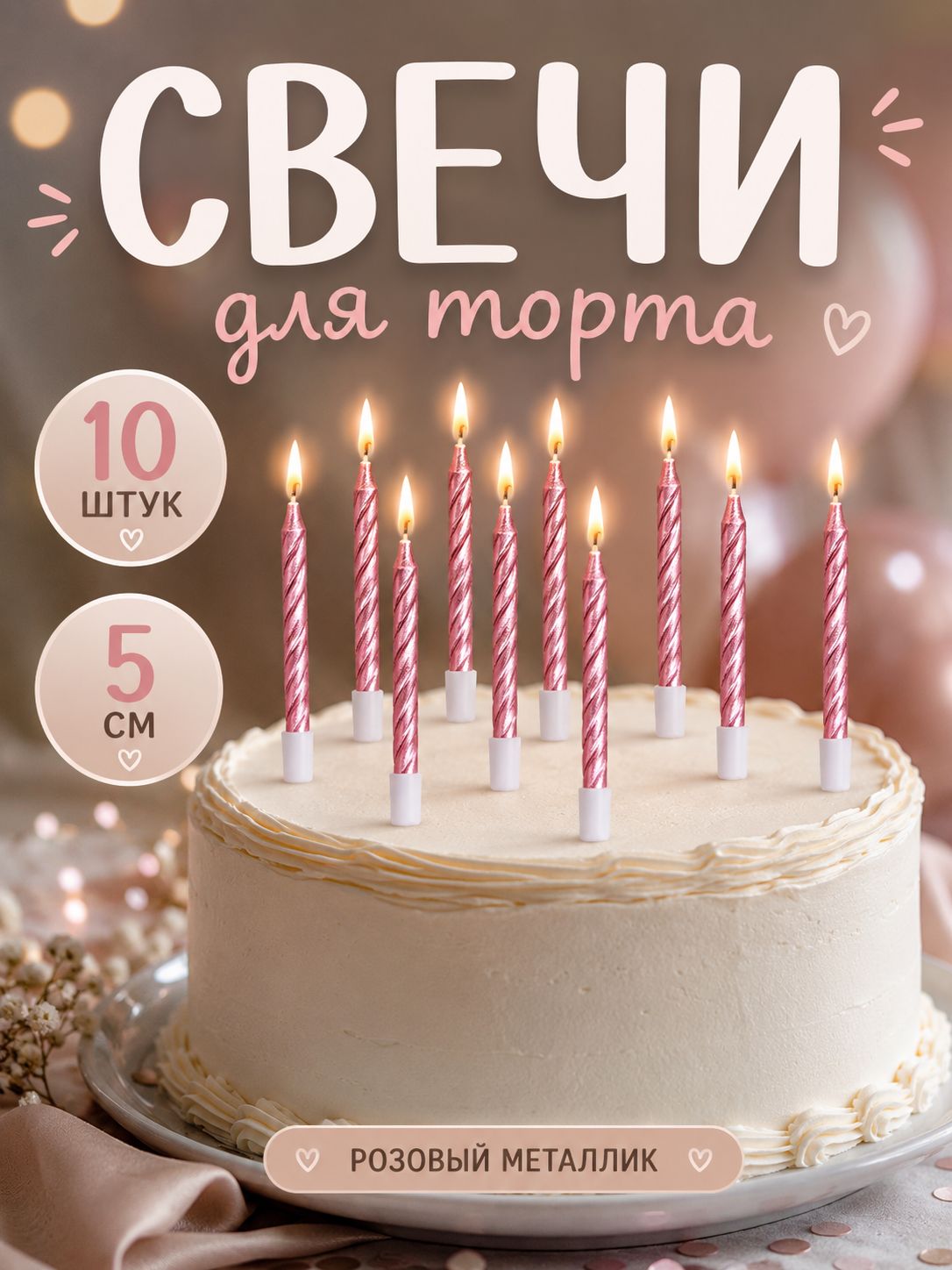 Свечи / Свечи для торта / Розовый металлик / Набор 10 шт.