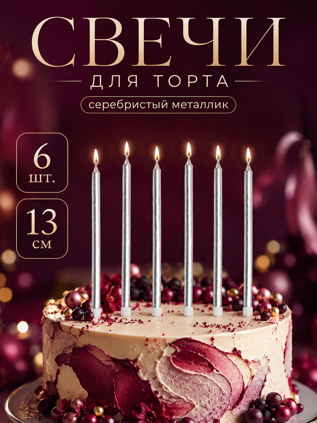 Свечи / Свечи для торта / Серебристый металлик / Набор 6 шт.