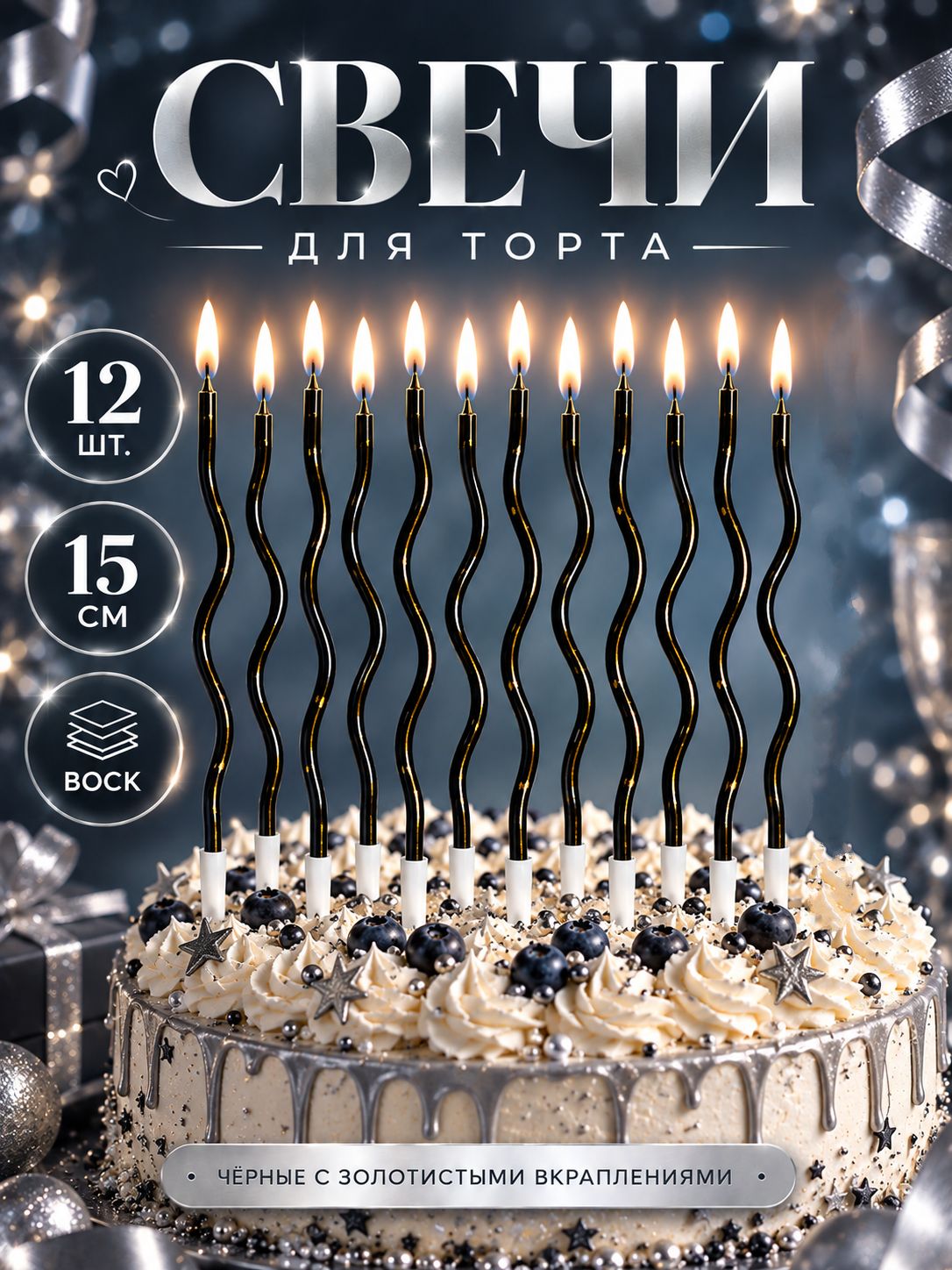 Свечи / Свечи для торта Серпантин / Черный с блестками / Набор 12 шт.