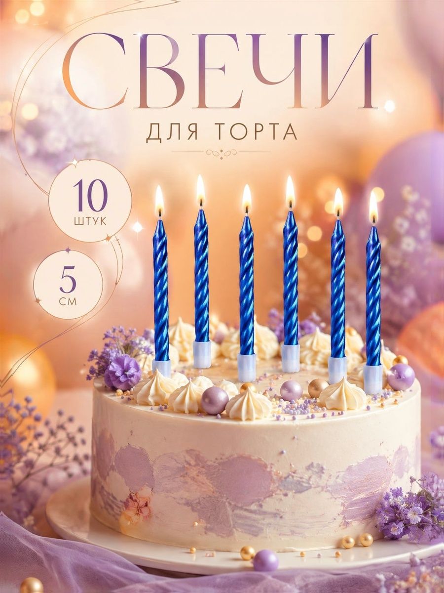 Свечи / Свечи для торта Спираль / Синий / Набор 10 шт.