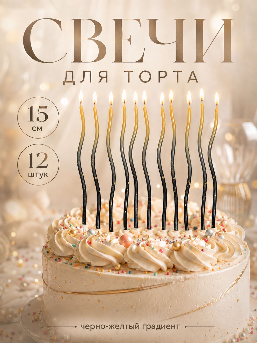 Свечи / Свечи для торта Серпантин / Градиент золотой и черный / Набор 12 шт.