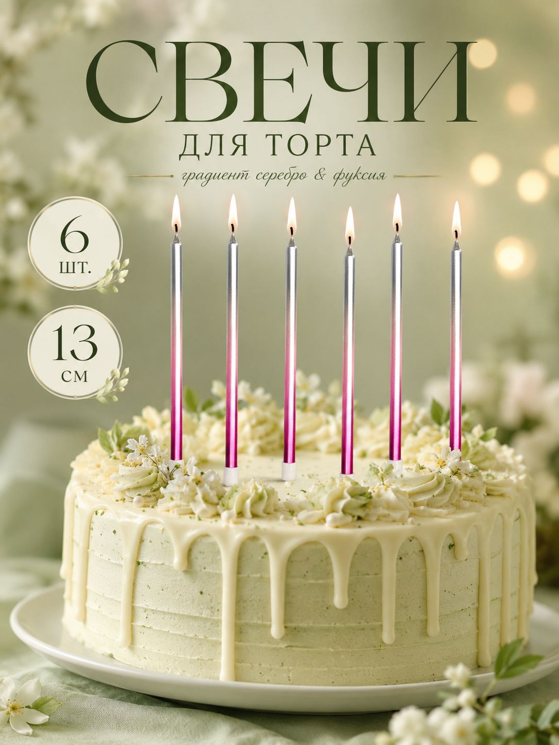Свечи / Свечи для торта / Градиент / Набор 6 шт.