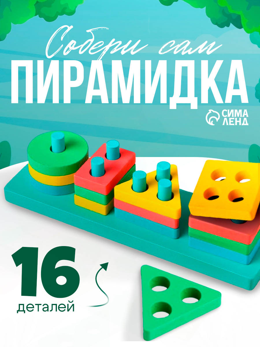 Сортер для малышей / Развивающие игрушки / Пирамидка 16 деталей