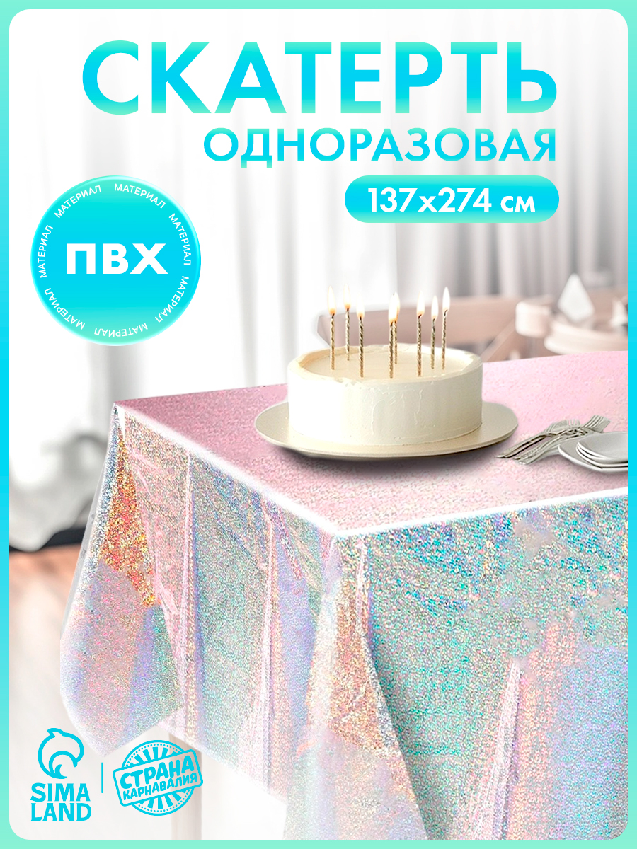 Скатерть одноразовая Страна Карнавалия "Голография" / 183х137 см / Серебро