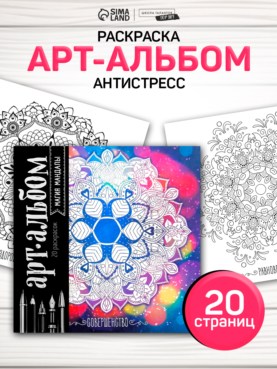 Раскраска антистресс 20 листов / "Магия мандалы" / раскраска антистресс для взрослых и детей
