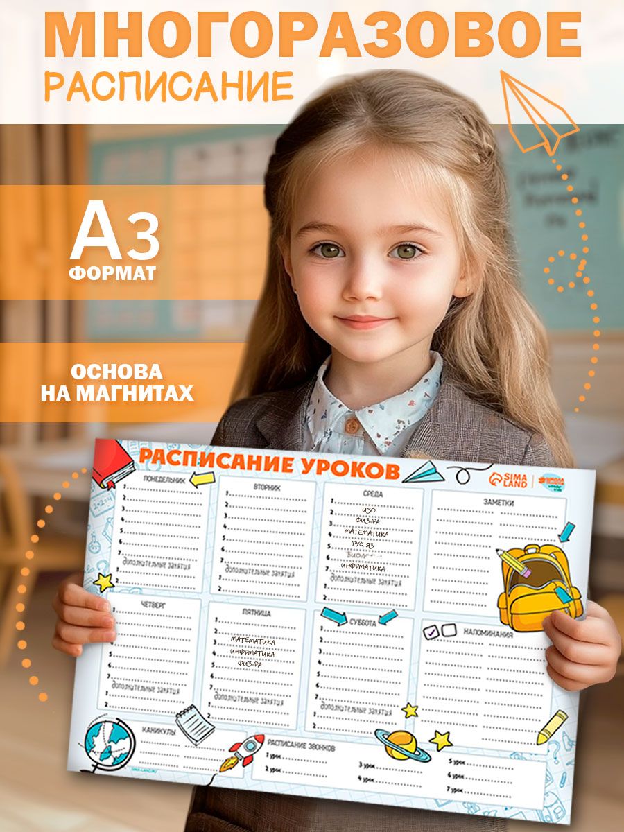 Расписание уроков школьное, магнитное, А3, канцтовары для учебы, с маркером / "Пора в школу"