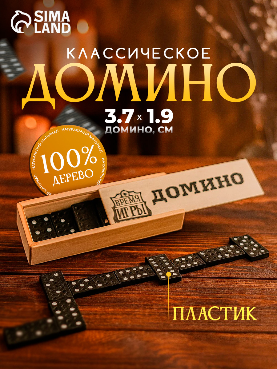 Домино классическое , Настольные игры для детей и взрослых, 28 костяшек