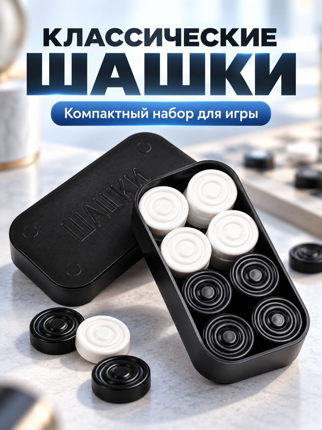 Шашки / Шашки настольная игра, 24 шт / Фишки для нард
