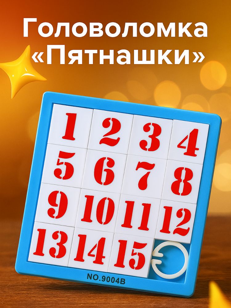 Головоломка "Пятнашки", для детей и взрослых