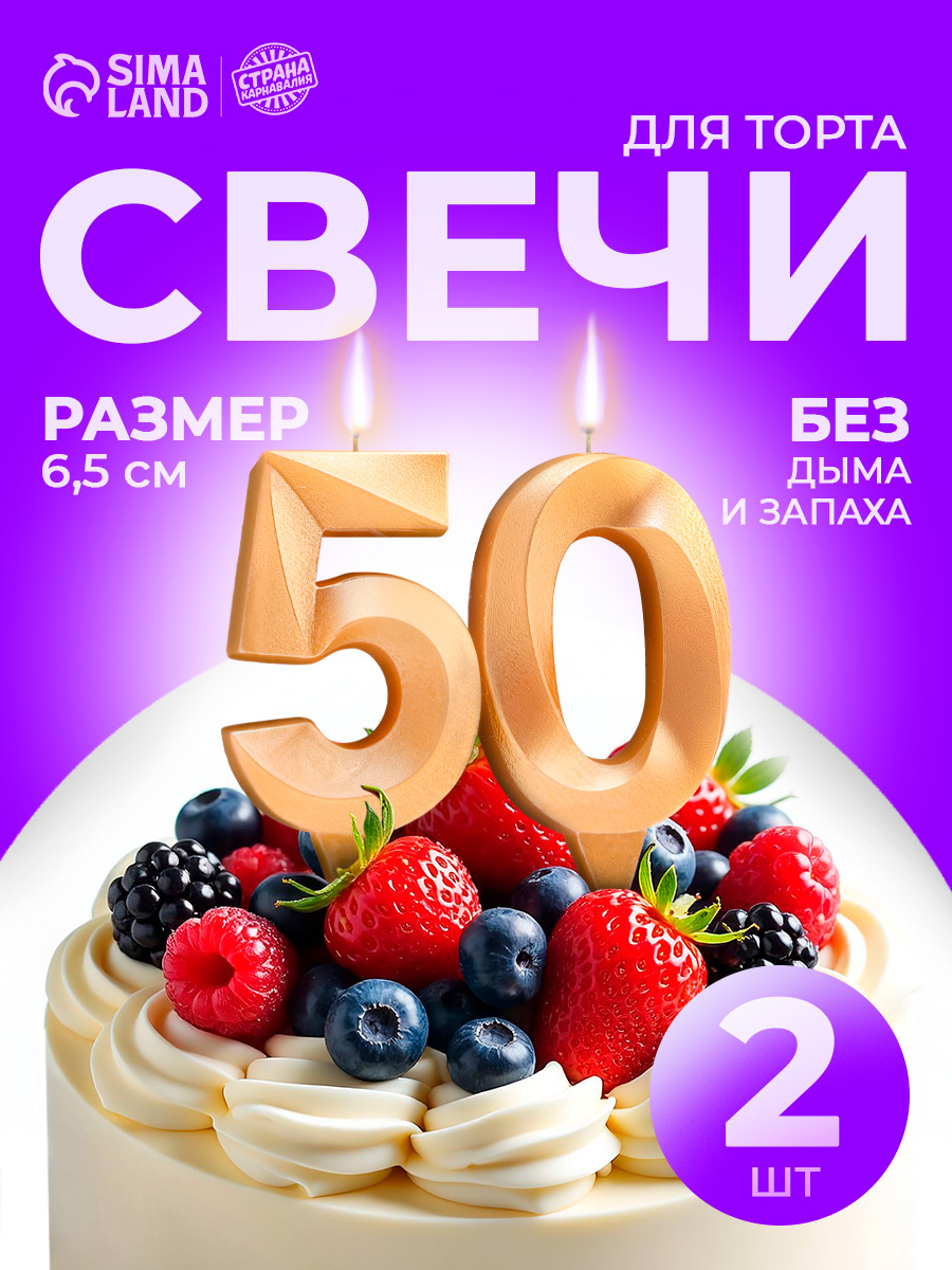 Свечи / Свечи для торта, Цифра 5 и 0/ Золотой