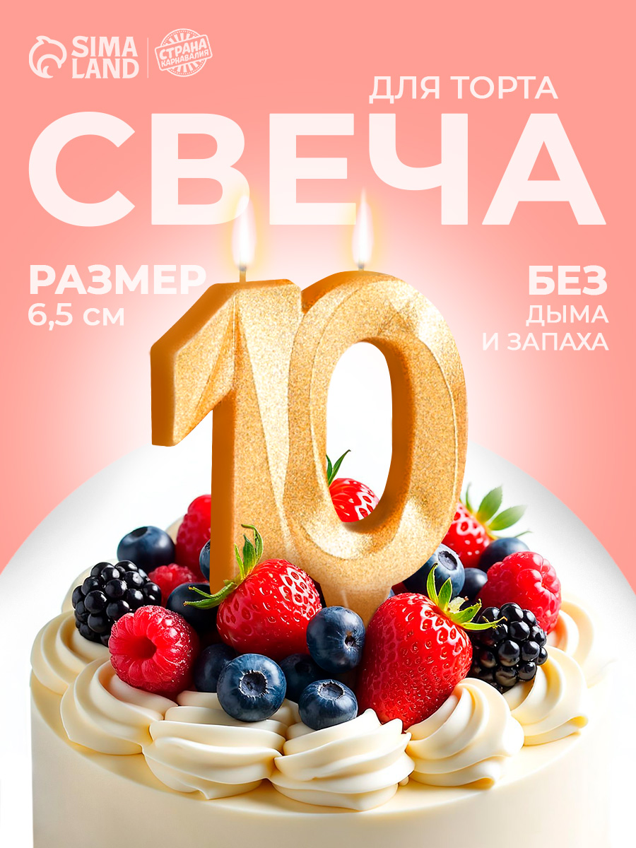 Свечи / Свечи для торта Цифра 10 / Золотой блеск