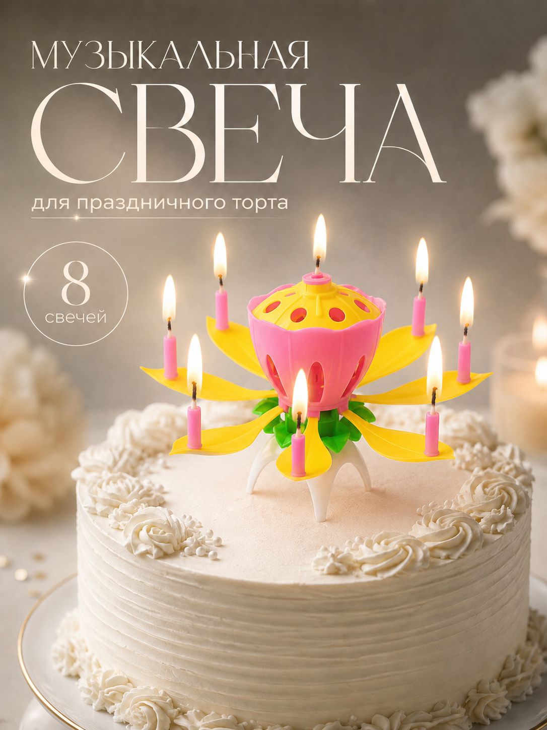 Свечи / Свеча для торта музыкальная "Тюльпан" / Желтый