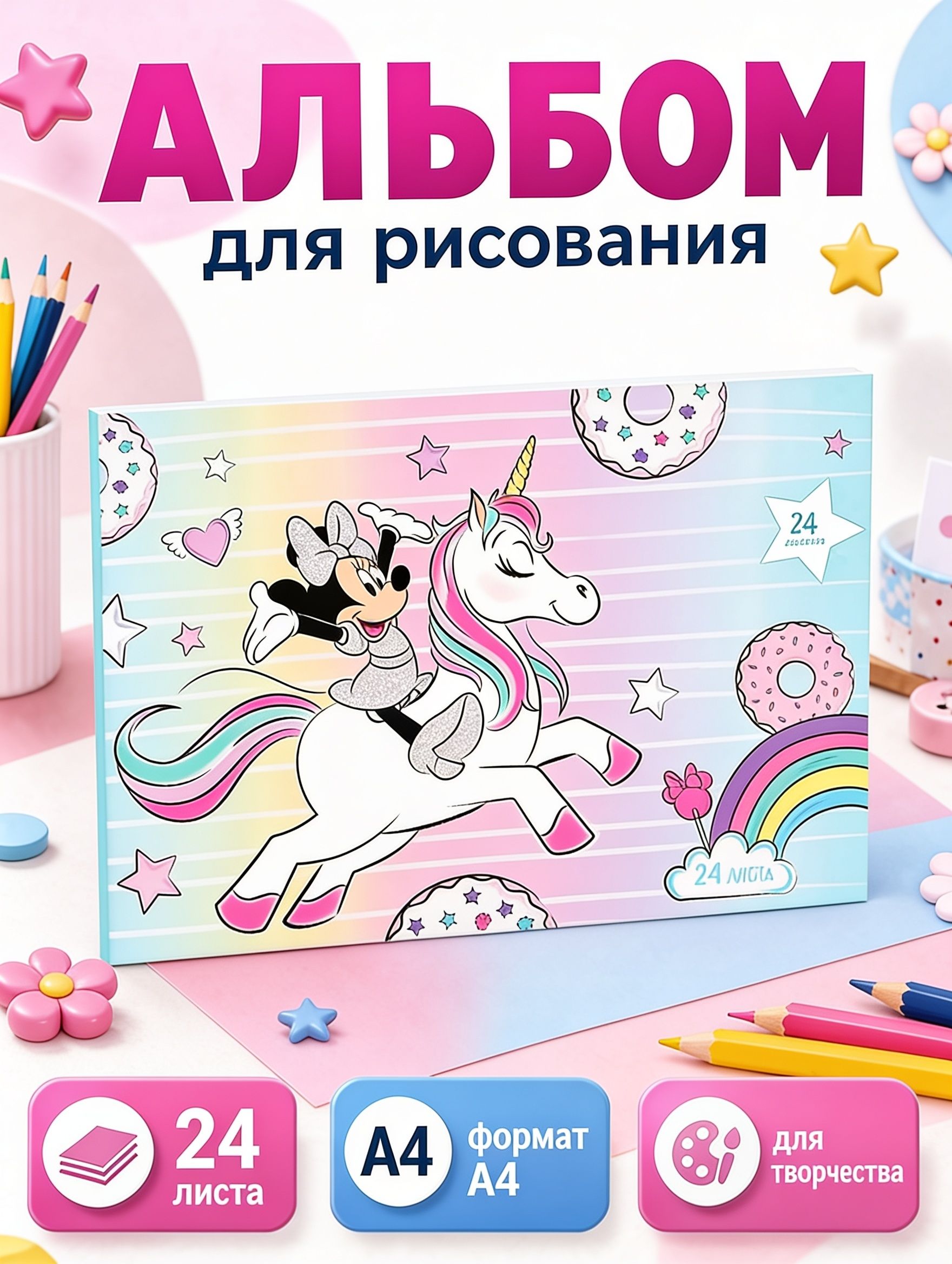 Альбом для рисования для девочек "Минни Маус" Disney, 24 листа, формат А4