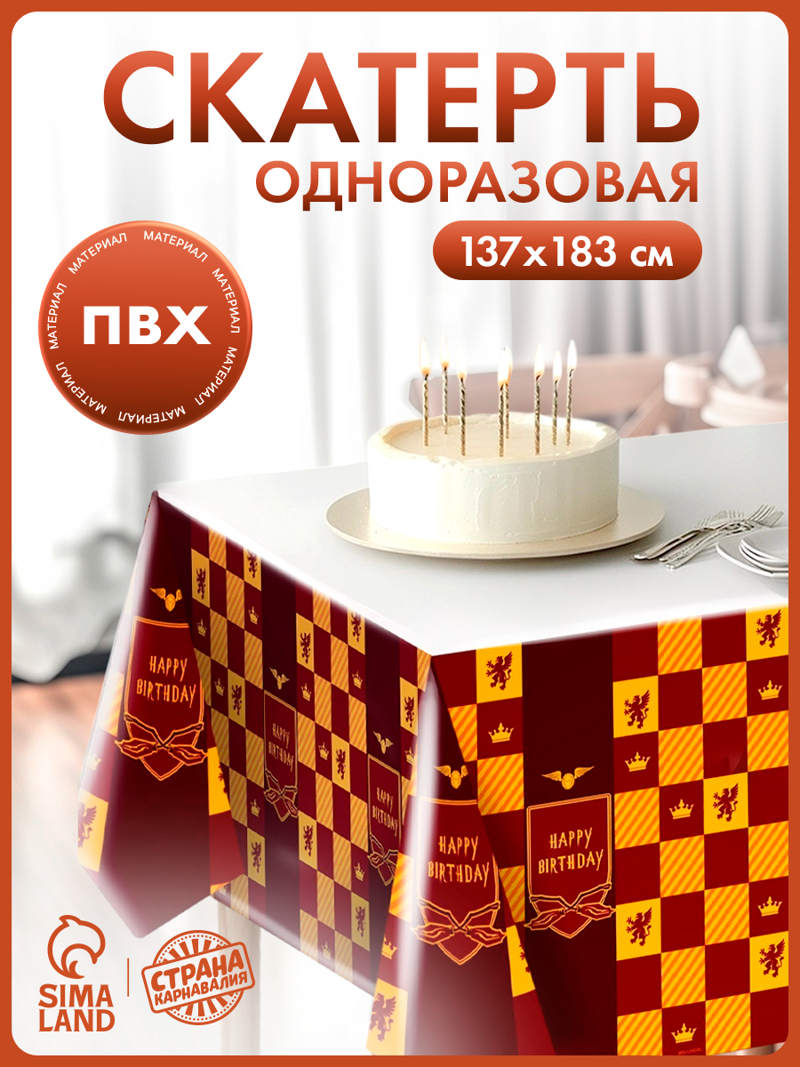 Скатерть одноразовая "С Днем Рождения" / Магия / Страна Карнавалия / 183х137 см