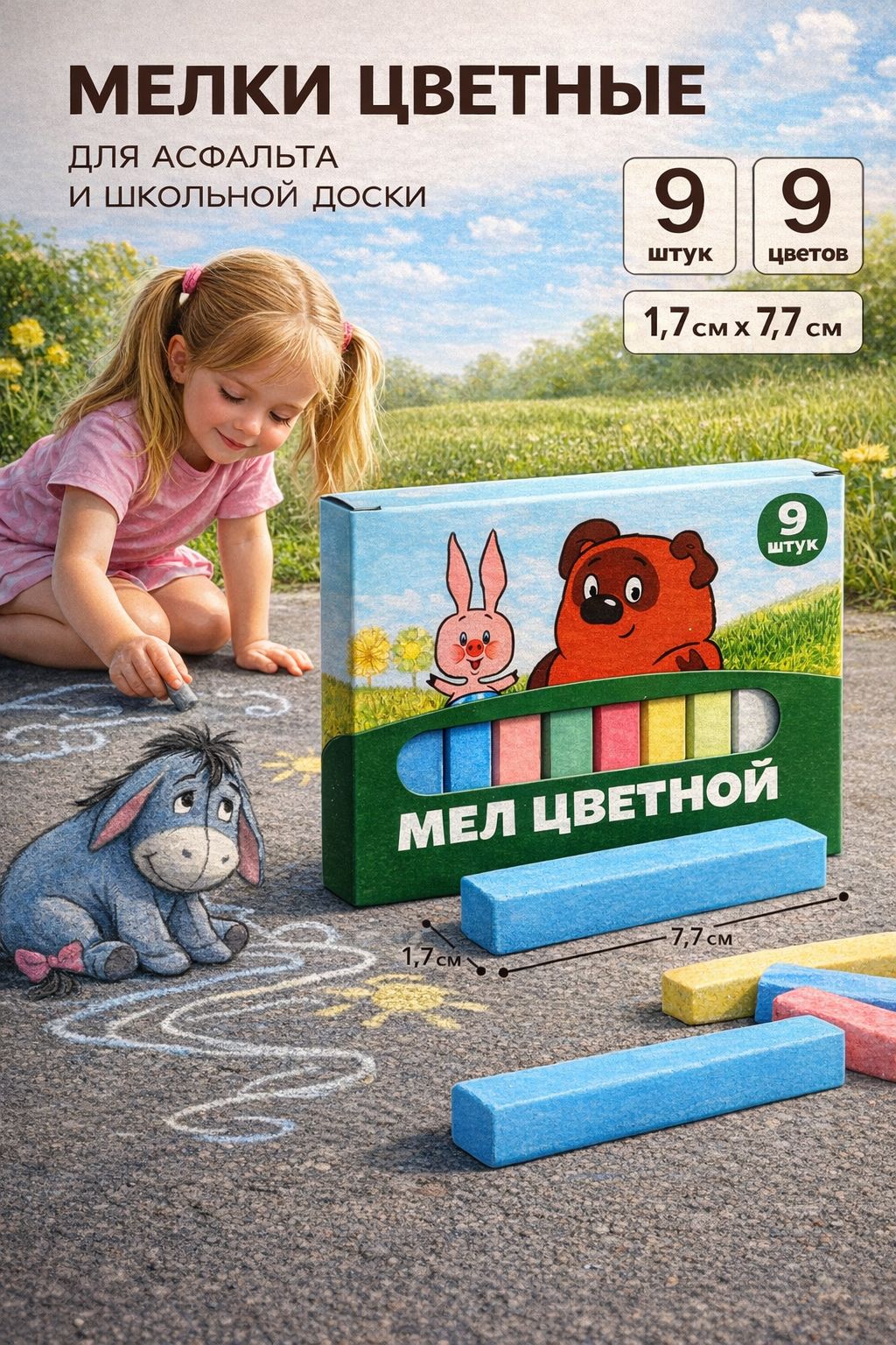 Мелки для рисования на асфальте "Винни-Пух", набор 9 штук, 9 цветов