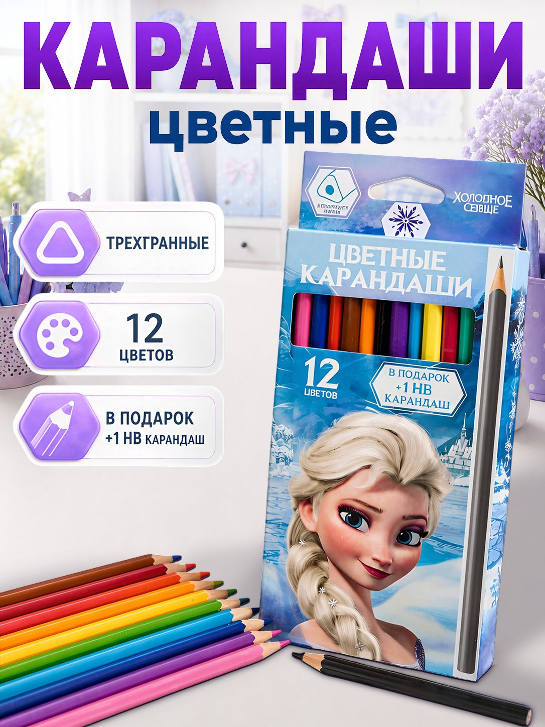 Набор цветных карандашей "Холодное сердце", 12 цветов, трехгранные