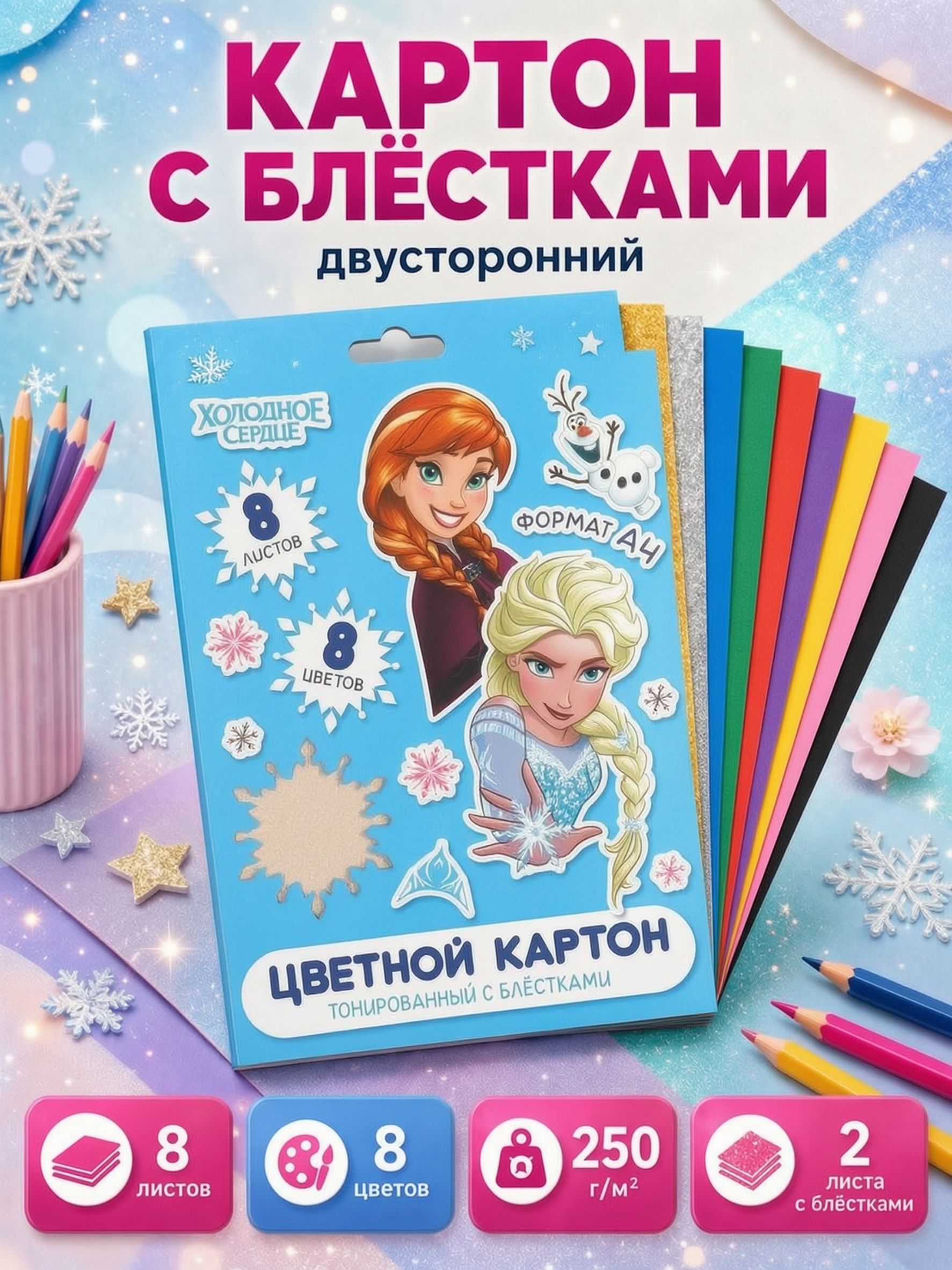 Цветной картон "Холодное сердце" Disney , двусторонний, 8 листов, 8 цветов, формат А4