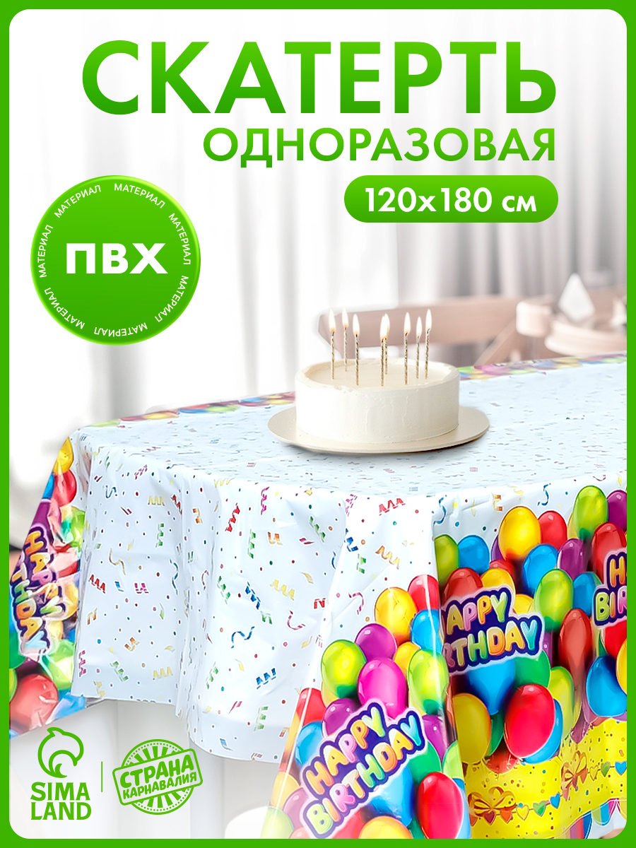 Скатерть одноразовая День рождения / 180х120 см