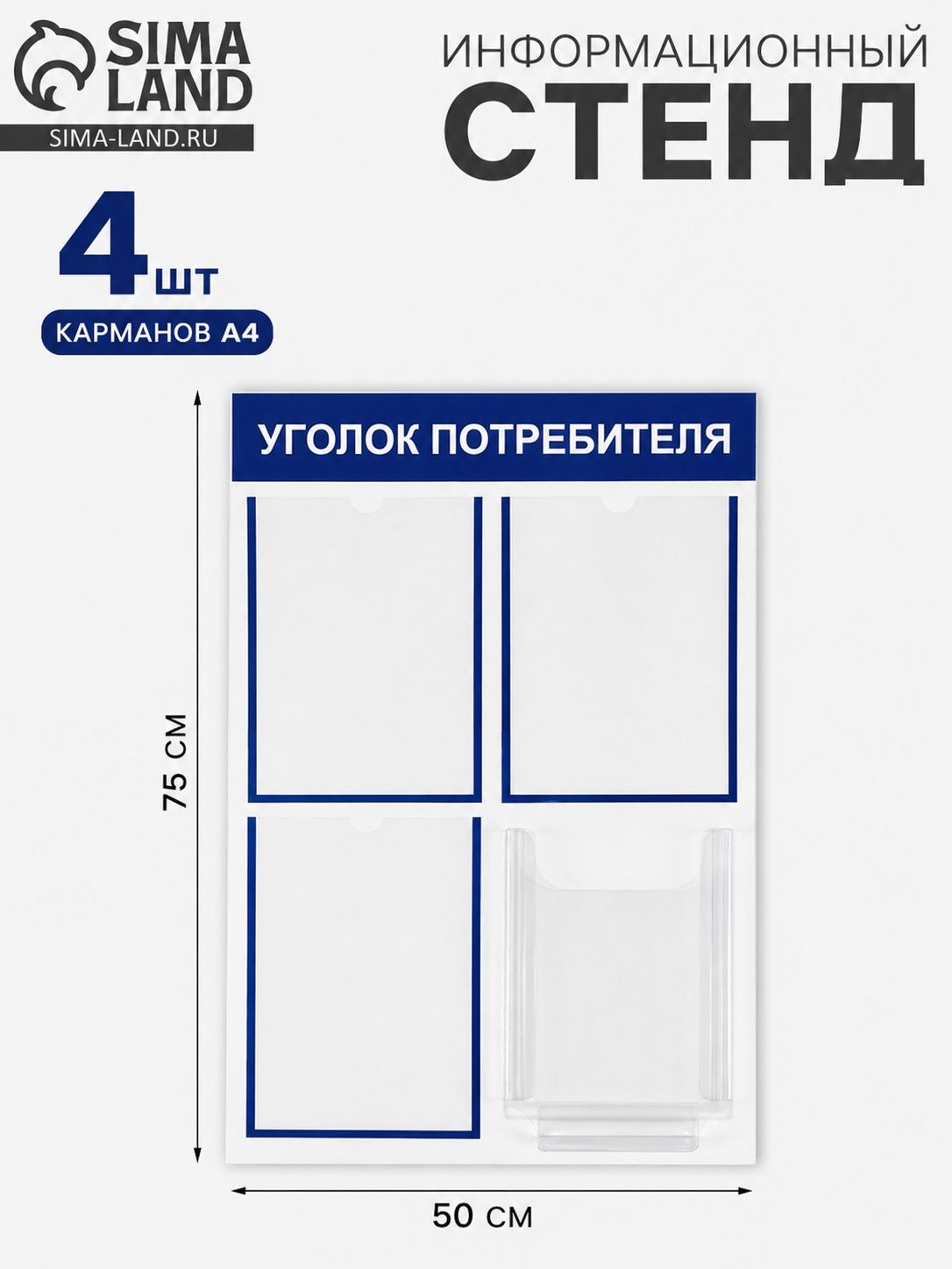 Информационный стенд "Уголок потребителя" 4 кармана -3 плоских А4, 1 объёмный А4, цвет синий