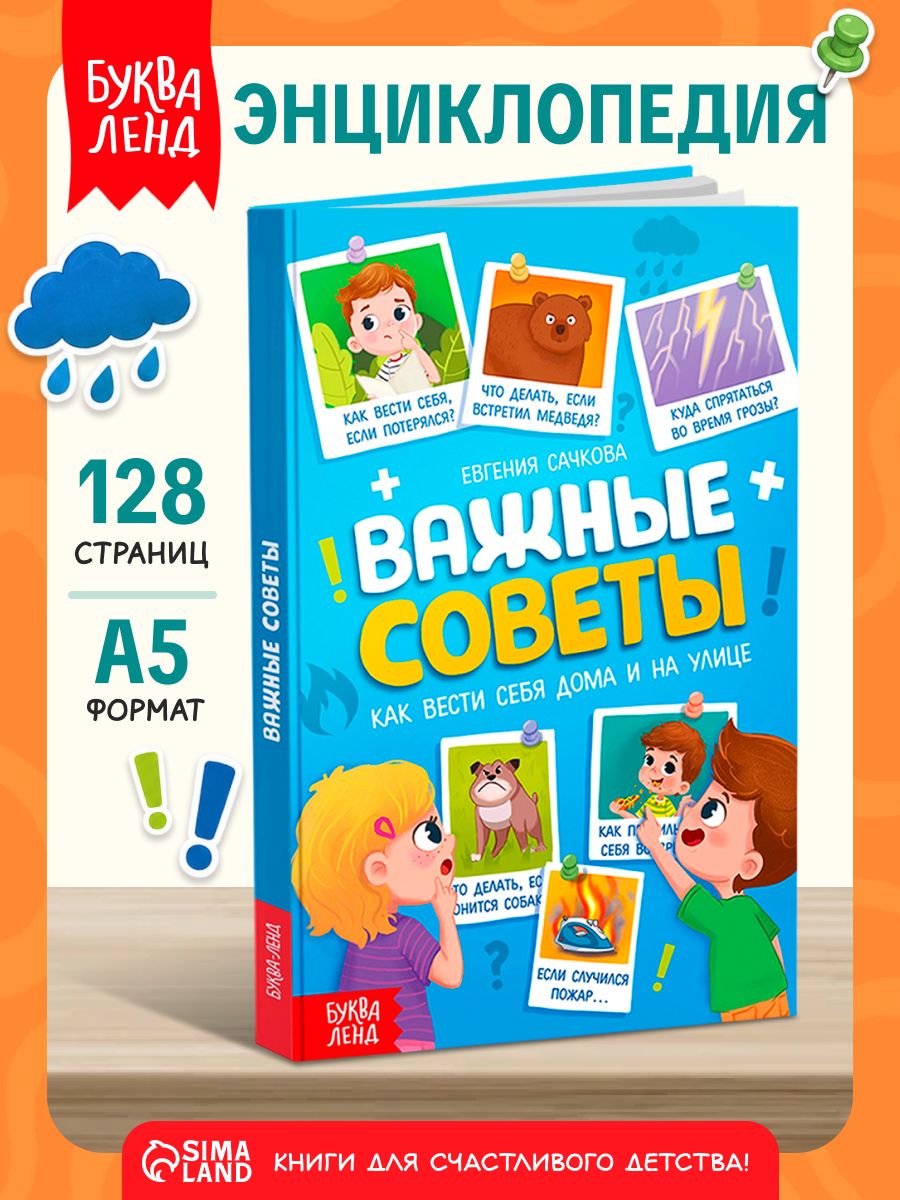 Книги для детей, Буква-Ленд, "Важные советы", развивающие книги от 3 лет