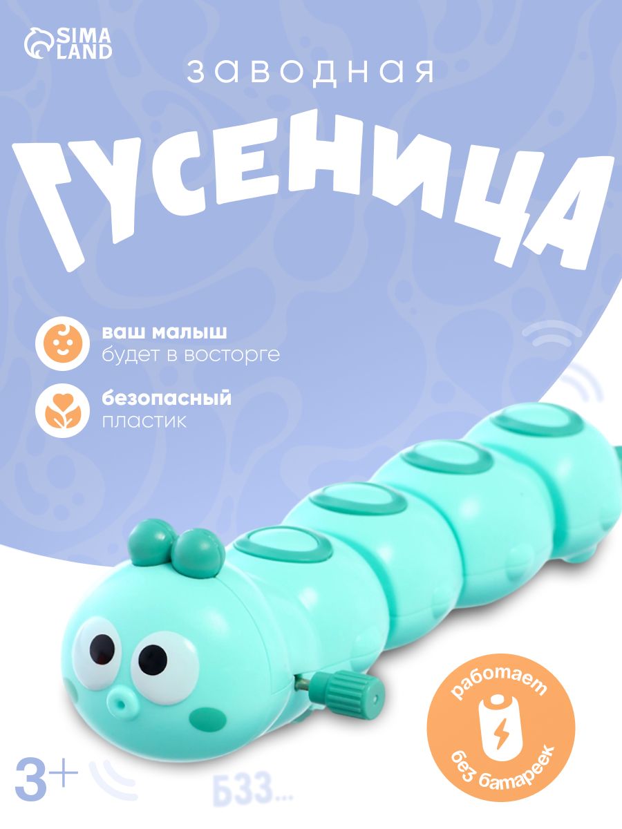 Детская заводная игрушка развивающая для малышей мальчиков и девочек для ребенка до 1 2 года гусеница