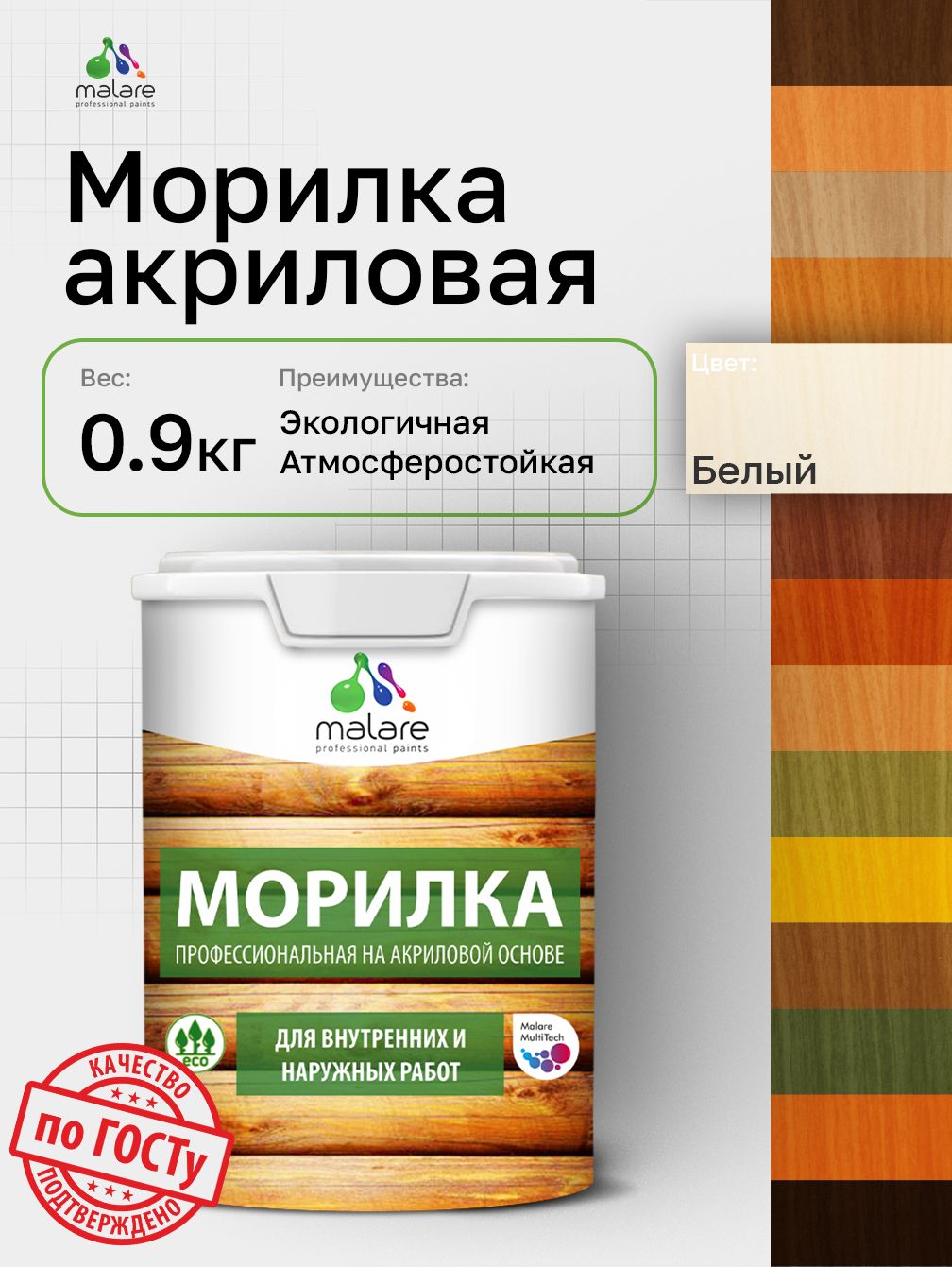 Морилка профессиональная Malare Professional для дерева, для любых деревянных поверхностей, акриловая, быстро сохнет без запаха, цвет белый, 0,9 кг