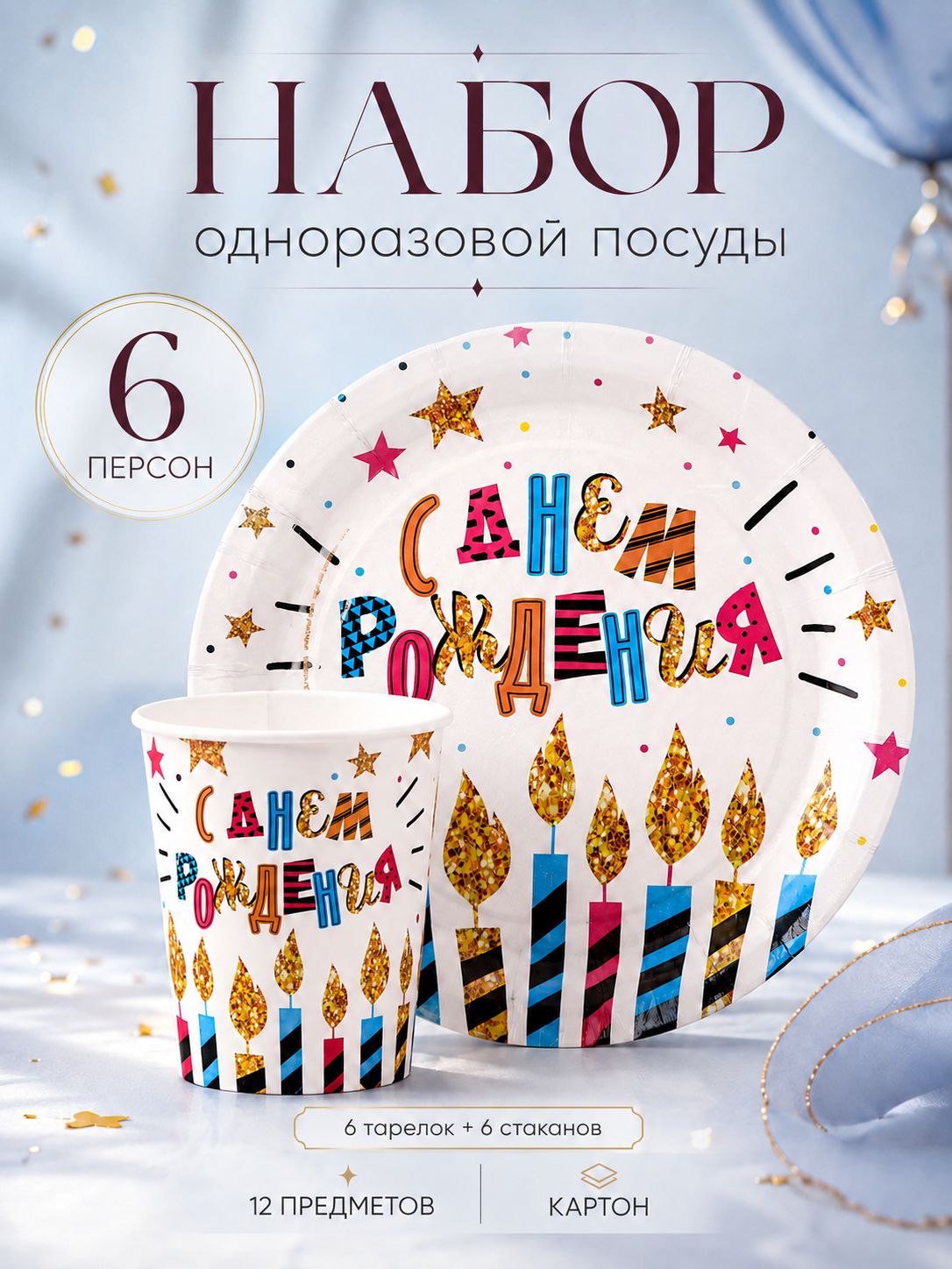 Посуда одноразовая бумажная С Днем Рождения / 6 персон / 12 предметов