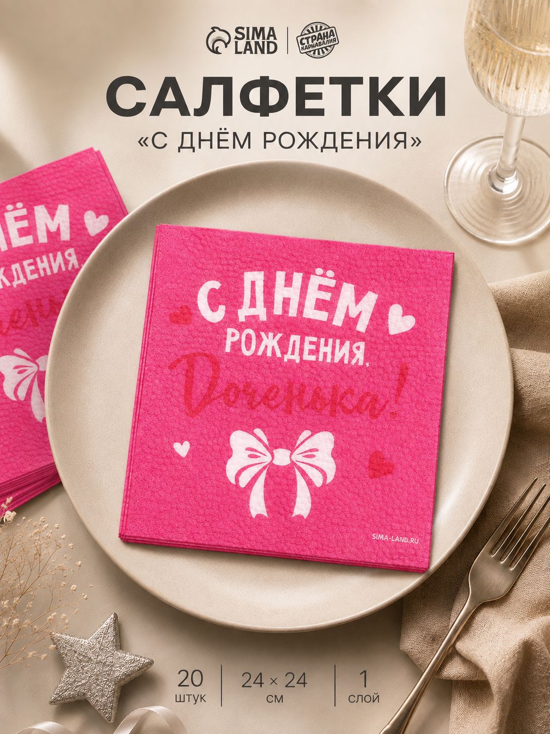 Салфетки бумажные С Днем Рождения, доченька / 24х24 см / Набор 20 шт.