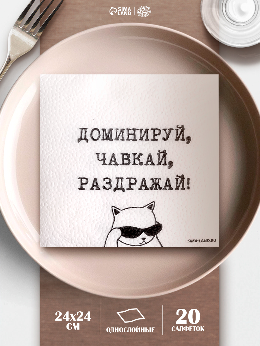Салфетки бумажные однослойные Доминируй, чавкай, раздражай , 24х24 см, набор 20 шт.