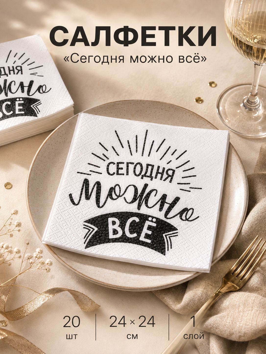 Салфетки бумажные Сегодня можно все / Однослойные / 24х24 см / Набор 20 шт.