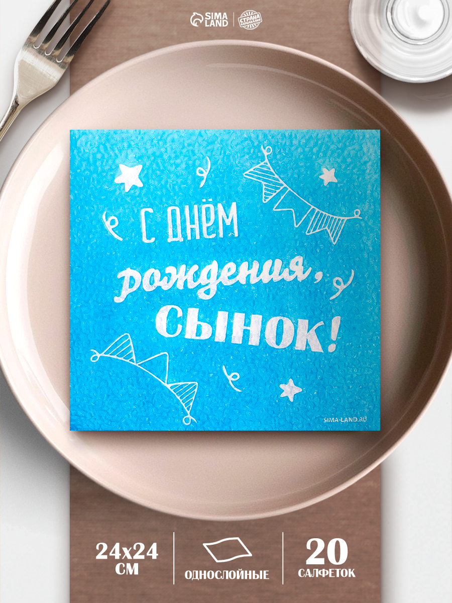 Салфетки бумажные С Днем Рождения, сынок / Салфетки однослойные / 24х24 см / 20 шт.