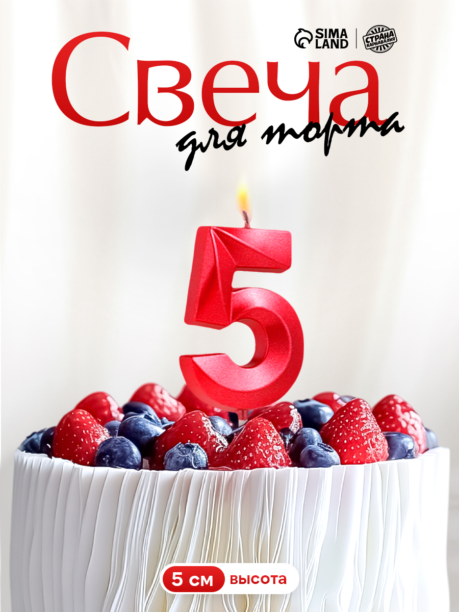 Свечи / Свечи для торта, На шпажке цифра 5 / Красный