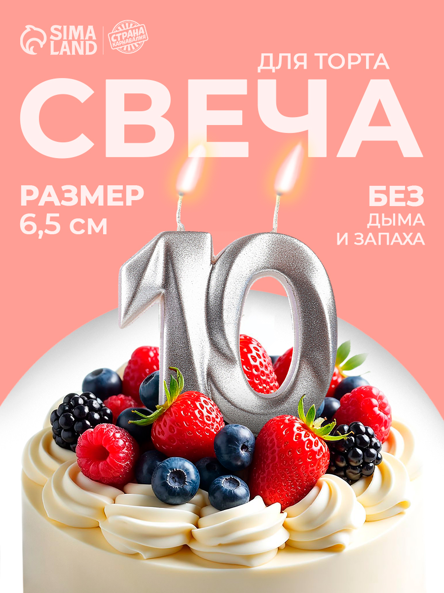 Свечи / Свечи для торта, Цифра 10 / Серебро