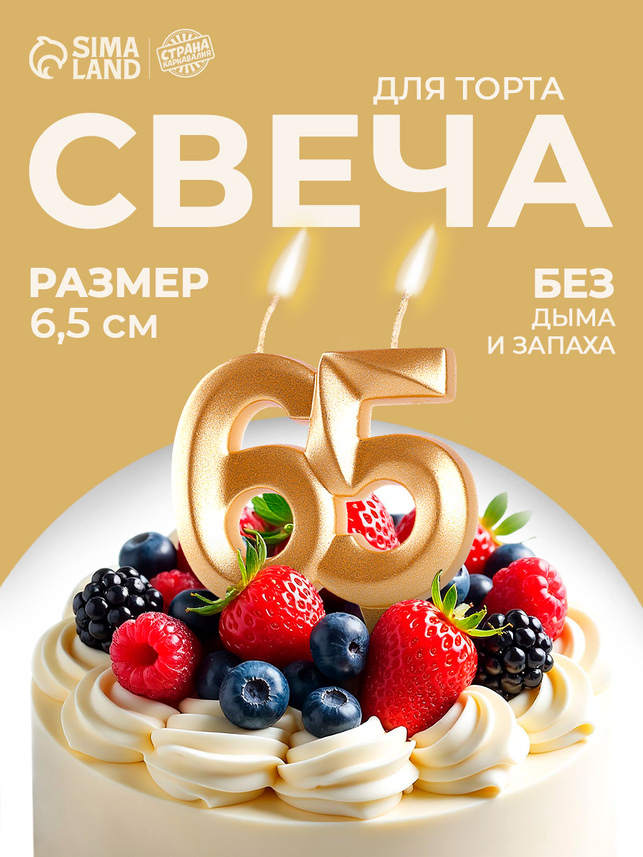 Свечи / Свечи для торта, Цифра 65 / Золотой