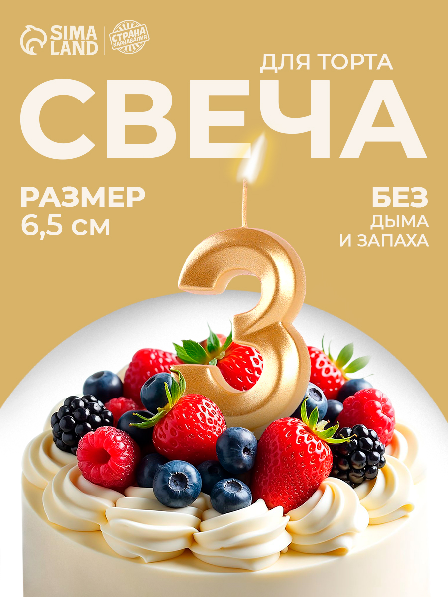 Свечи / Свечи для торта цифра 3 / Золотая