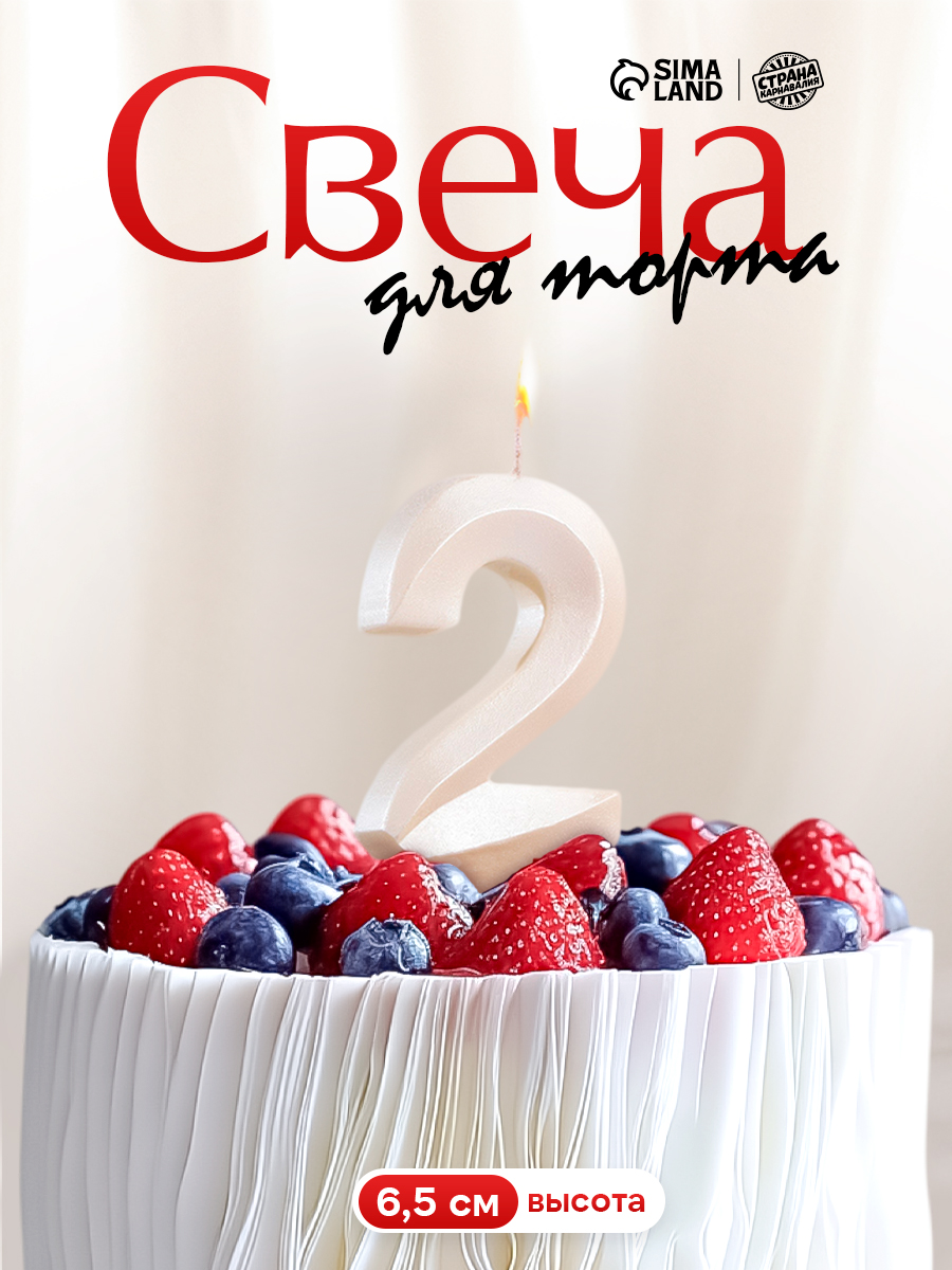 Свечи / Свечи для торта, Цифра 2 / Жемчужный