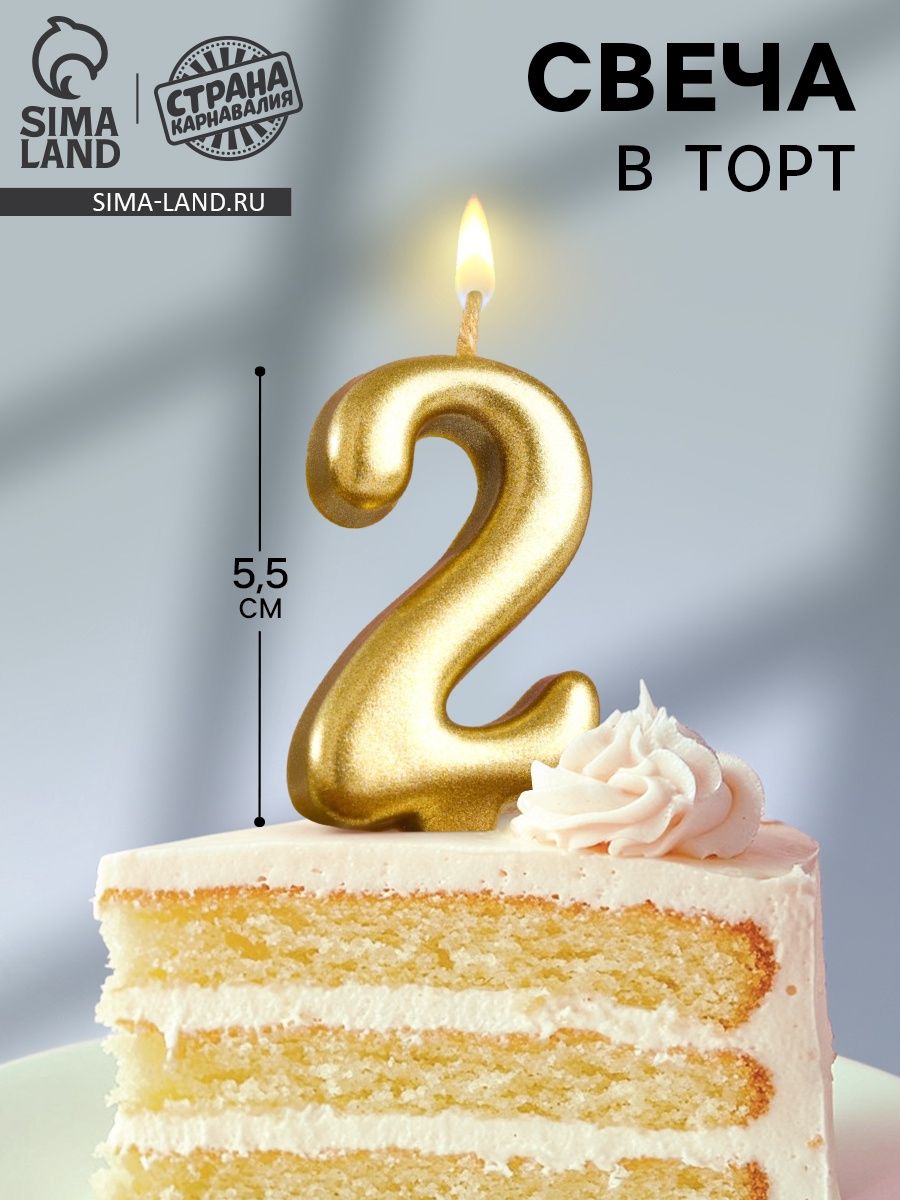 Свечи / Свечи для торта, Цифра 2 / Золотой