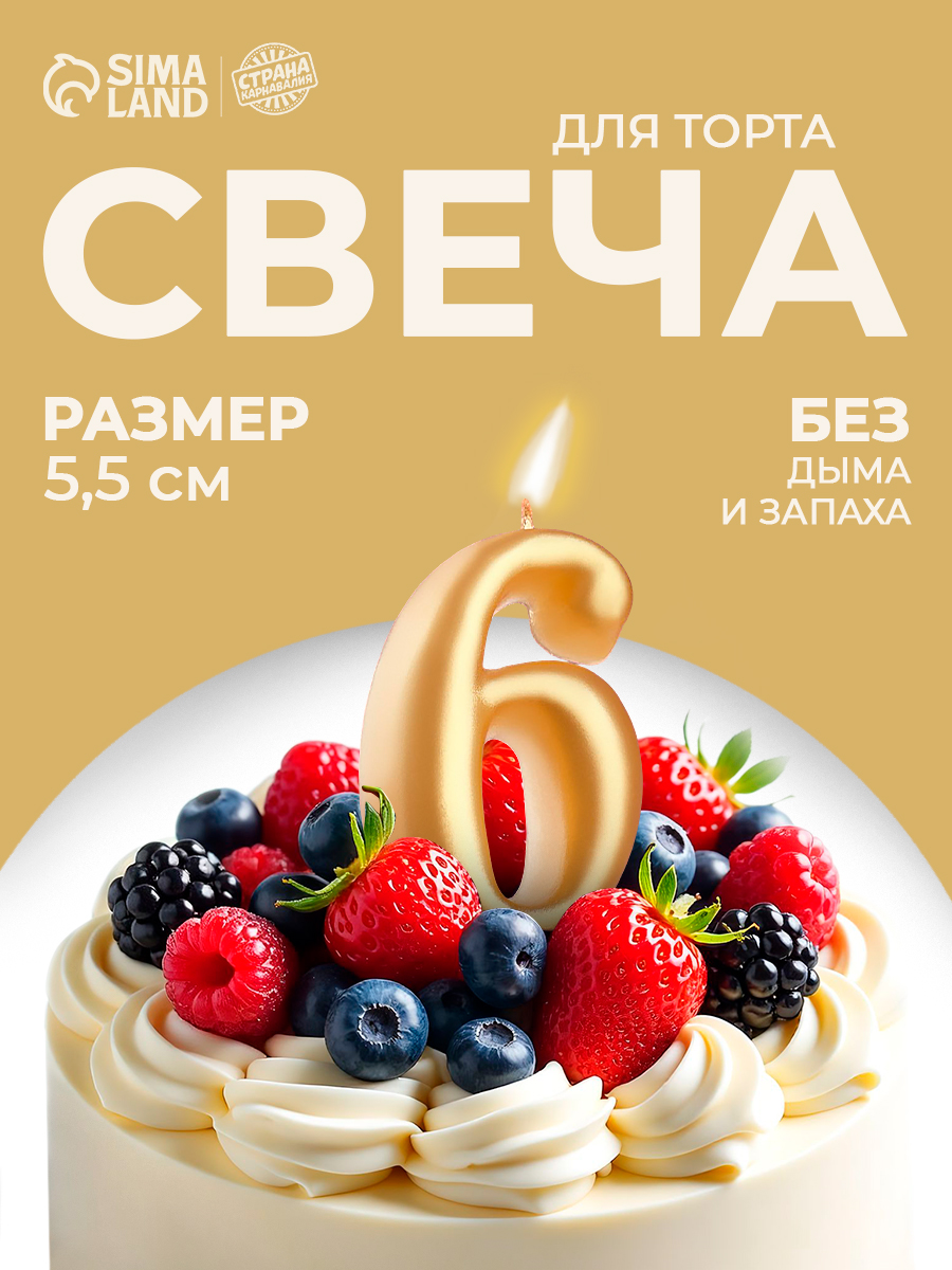 Свечи / Свечи для торта цифра 6 / Золотой