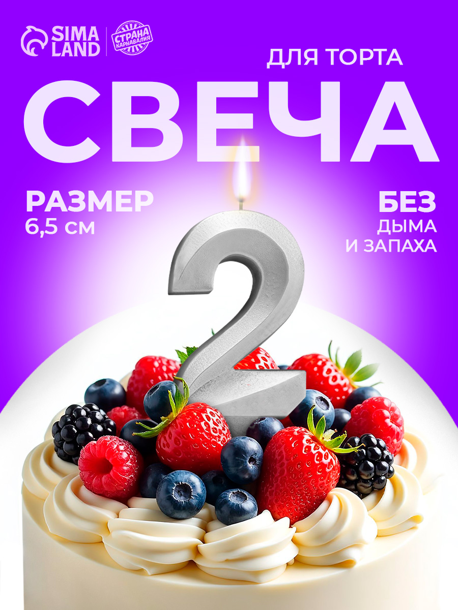Свечи / Свечи для торта цифра 2 / Серебряный