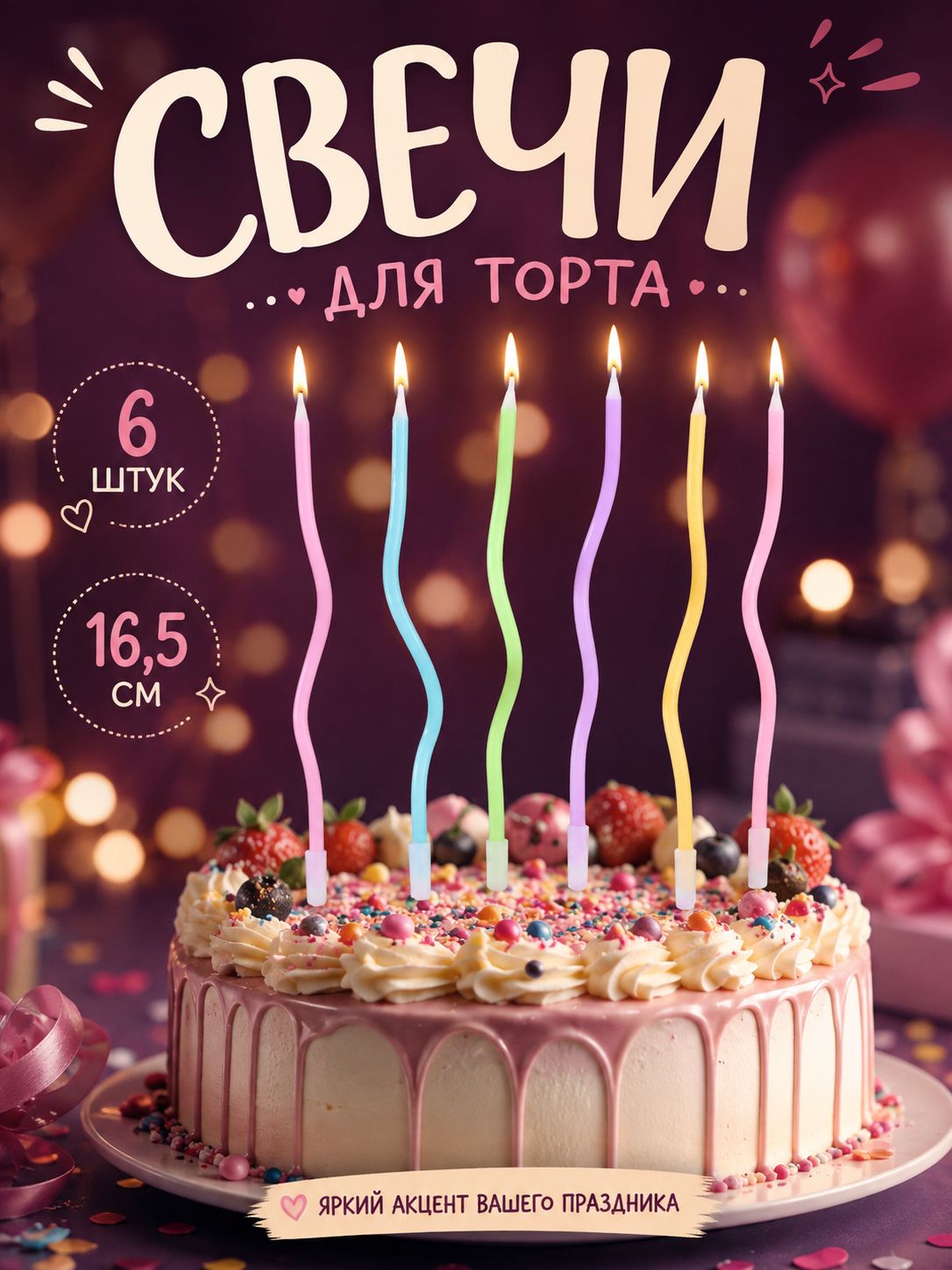 Свечи / Свечи для торта коктейльные витые / Разноцветные / Набор 6 шт