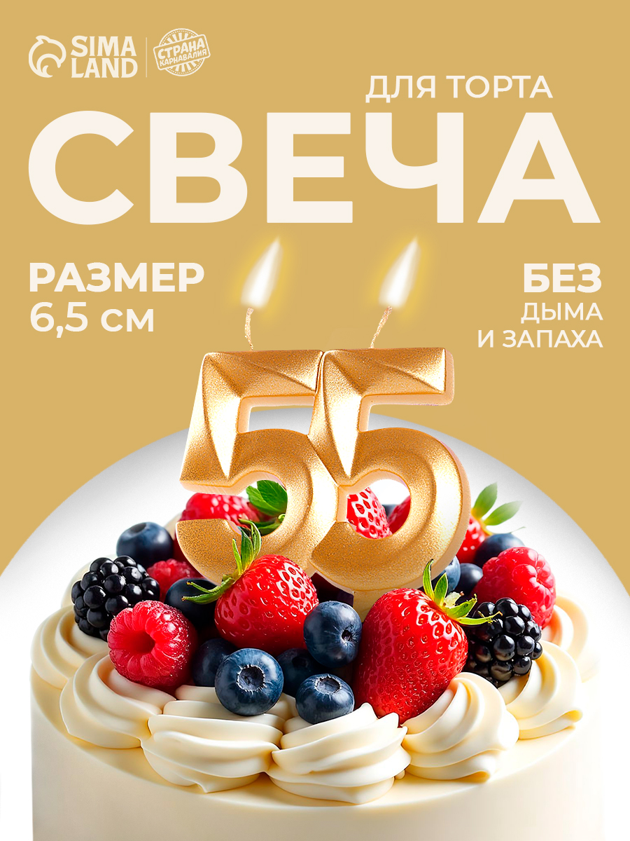 Свечи / Свечи для торта, Цифра 55 / Золотой