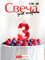 Свечи / Свечи для торта, Цифра 3 / Красный