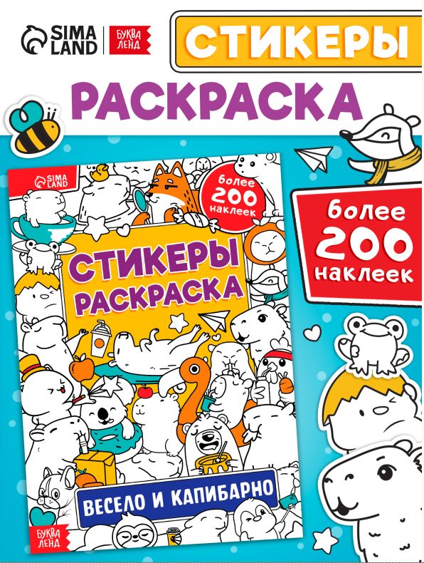 Стекербук раскраска, "Капибара", набор 200 наклеек, Буква-Ленд, детские наклейки