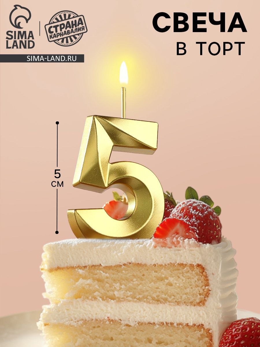 Свечи / Свечи для торта На шпажке Цифра 5 / Золотой