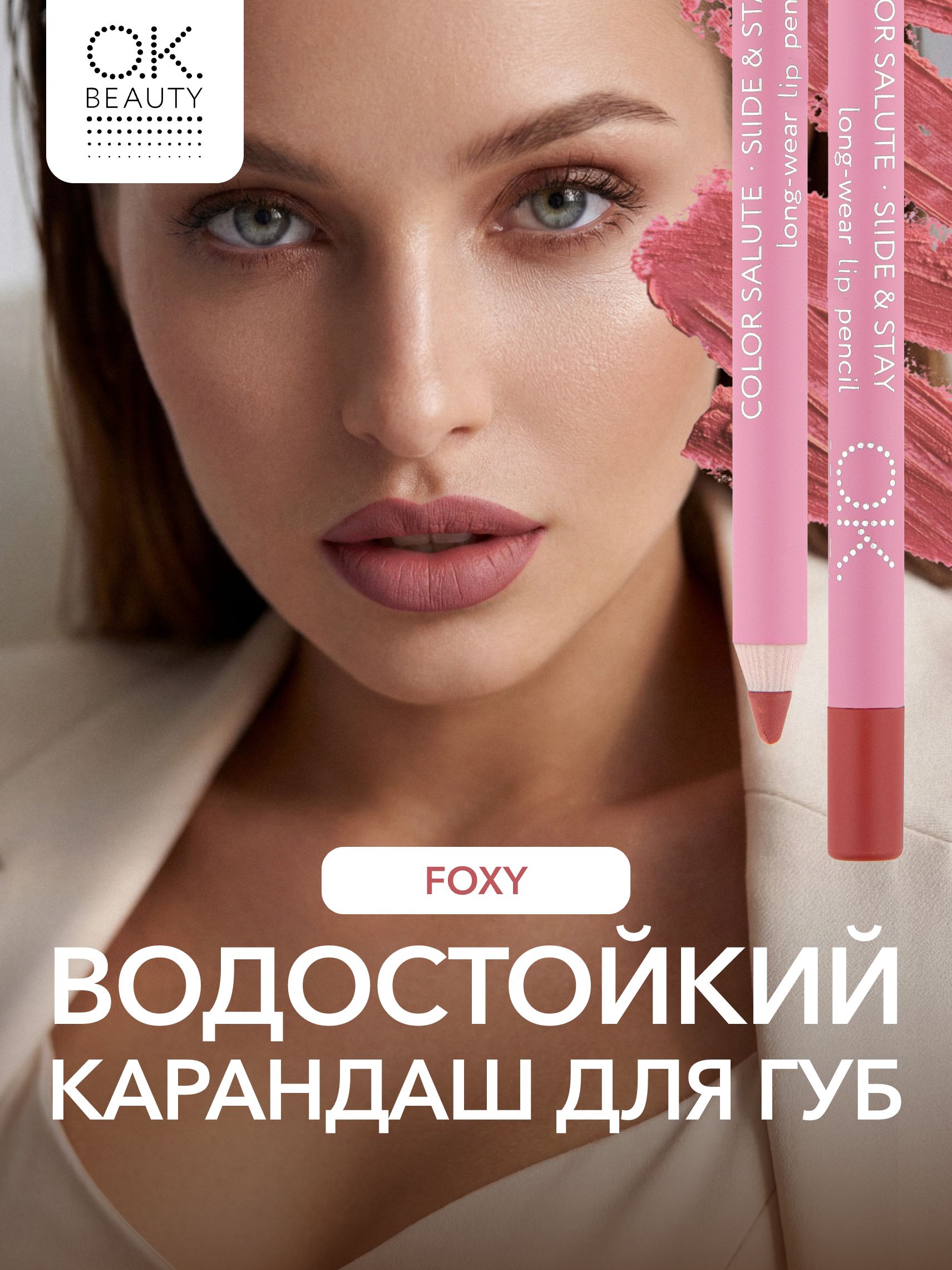 OK Beauty Стойкий карандаш для губ, матовый, Foxy (тёплый нюд)