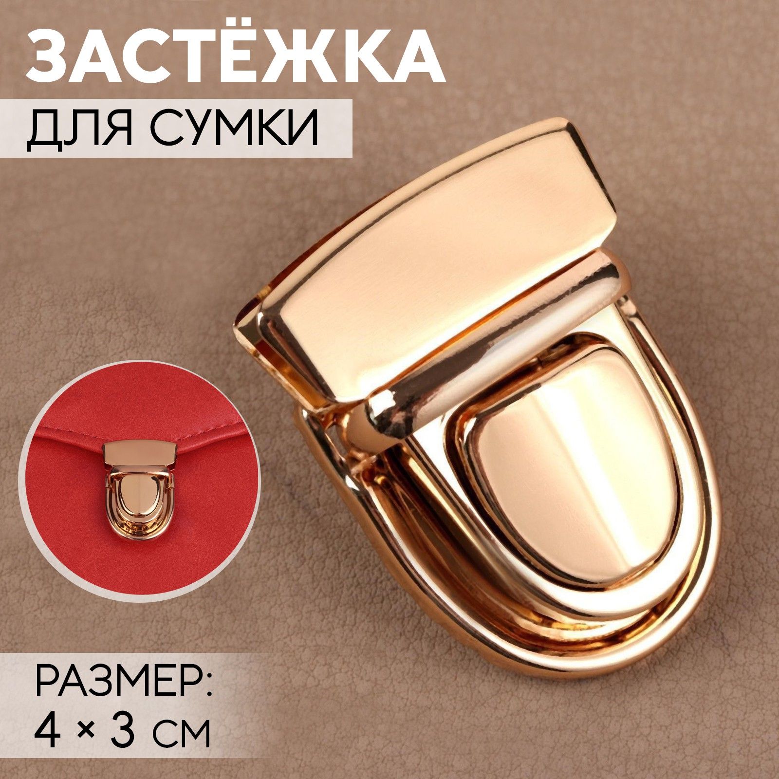 Застёжка для сумки, 4 * 3 см, цвет золотой