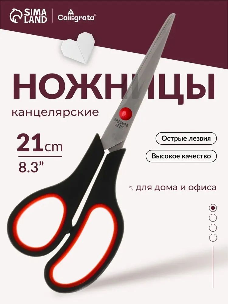 Ножницы канцелярские универсальные большие Calligrata 21 см
