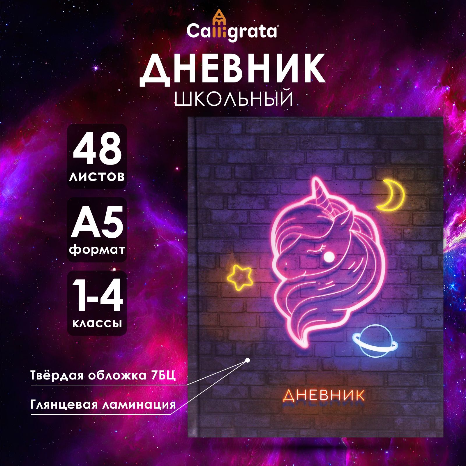 Дневник школьный для 1-4 классов, Единорог , твёрдая обложка 7БЦ, глянцевая ламинация, 48 листов